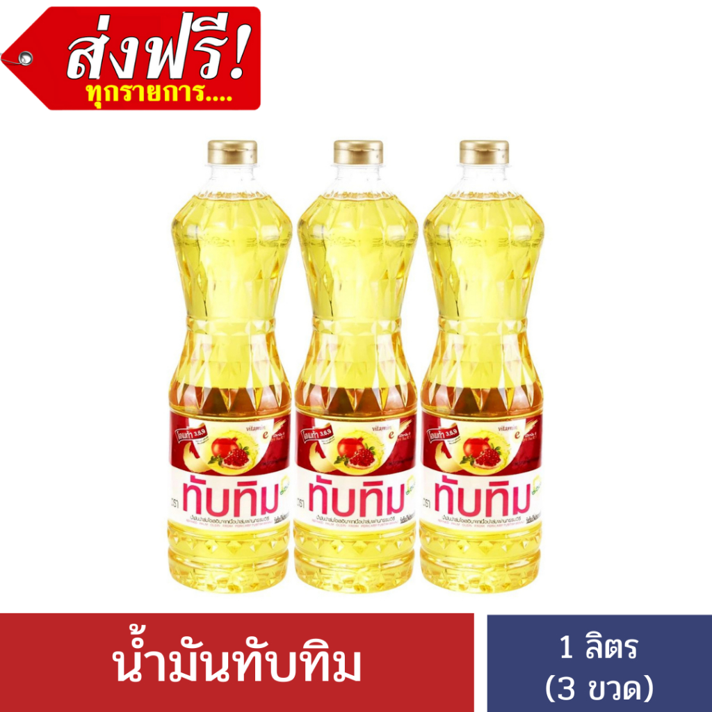 ซื้อ [ส่งฟรี] น้ำมันทับทิม ขนาด 1 ลิตร X 3 ขวด