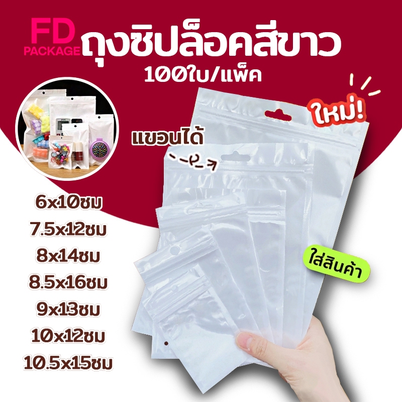 ถุงขนม ถุงซิป หน้าใส หลังขาว (แพค 95-100ใบ) แขวนได้ ถุงใส่สินค้า สำหรับใส่สินค้า อาหาร เครื่องมือ FD