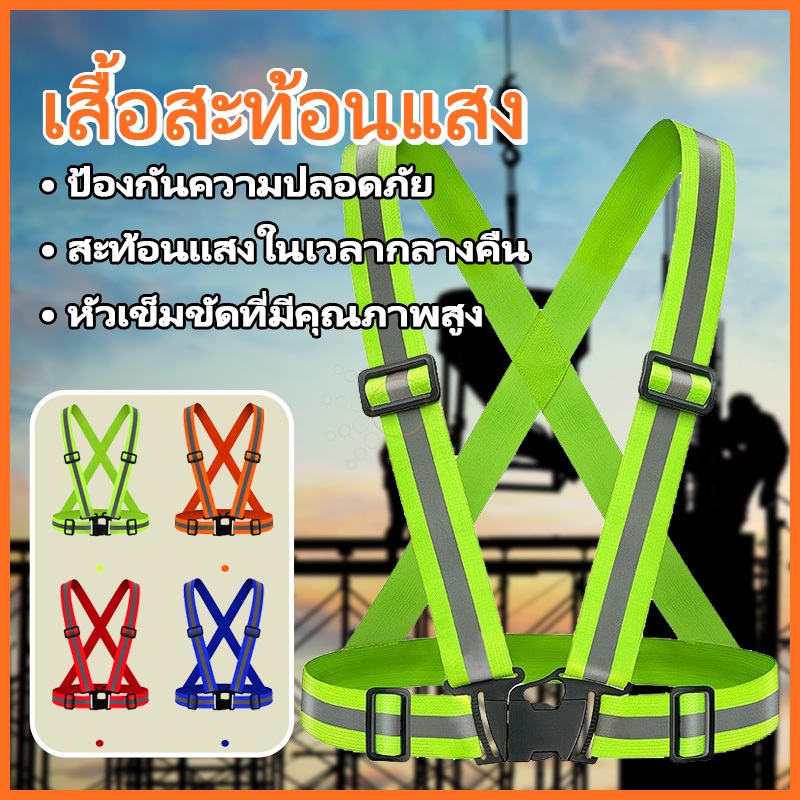 เสื้อสะท้อนเเสง  สายรัดสะท้อนแสงเพื่อความปลอดภัย เสื้อกั๊กจราจร เสื้อกั๊กทำงาน เสื้อกั๊กสะท้อนแสง Reflective Vest