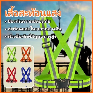 เสื้อสะท้อนเเสง สายรัดสะท้อนแสงเพื่อความปลอดภัย เสื้อกั๊กจราจร เสื้อกั๊กทำงาน เสื้อกั๊กสะท้อนแสง Reflective Vest