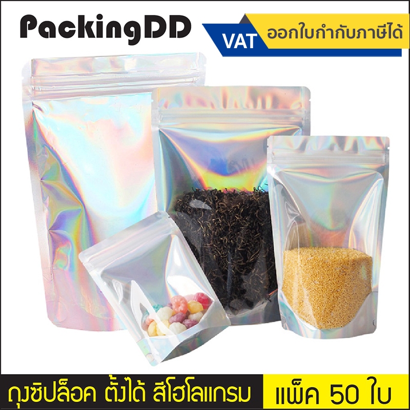 (แพ็ค 50 ใบ) ถุงซิป ก้นตั้ง เนื้อฟอยล์ สีเงินประกายรุ้ง โฮโลแกรม #P271