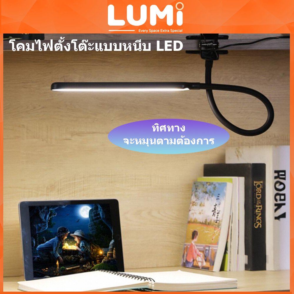 LUMi โคมไฟตั้งโต๊ะ ป้องกันดวงตา LED โคมไฟหัวเตียง โคมไฟโต๊ะทำงาน โคมไฟอ่านหนังสือแบบหนีบอ่านหนังสือ USB โคมไฟตั้งโต๊ะสำ