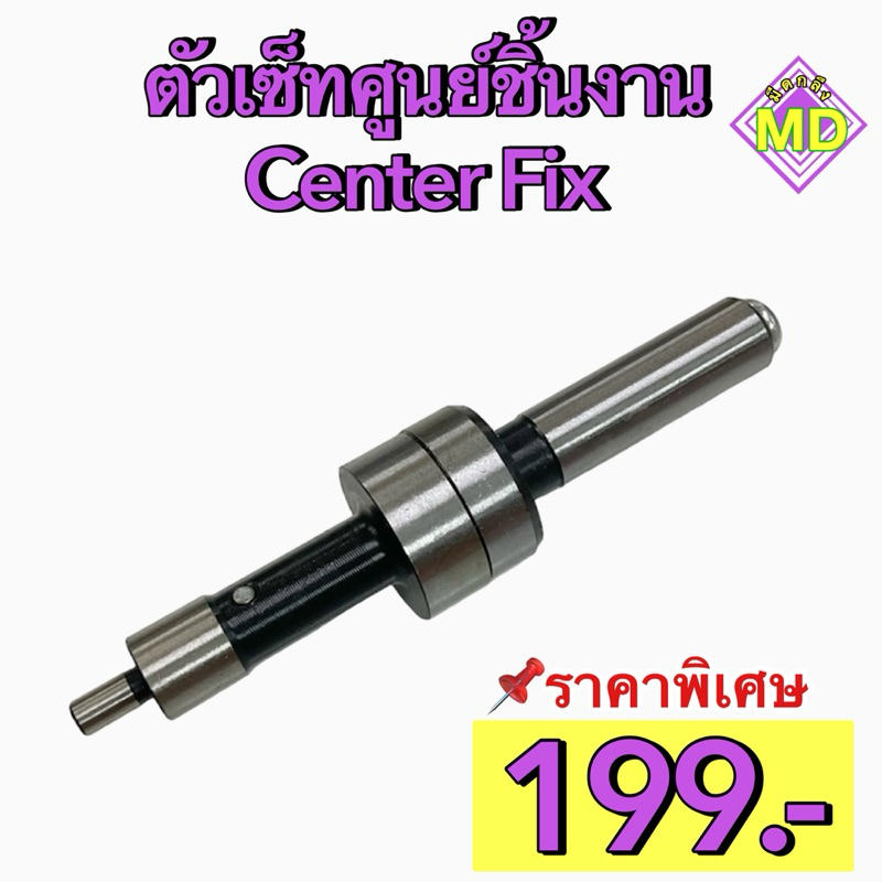 ตัวเซ็ทศูนย์ชิ้นงาน Center Fix