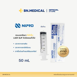 Syringe กระบอกฉีดยา (1 ชิ้น) นิโปร ไซริงค์ Nipro 1 3 5 10 20 50 ml ไม่มีเข็ม