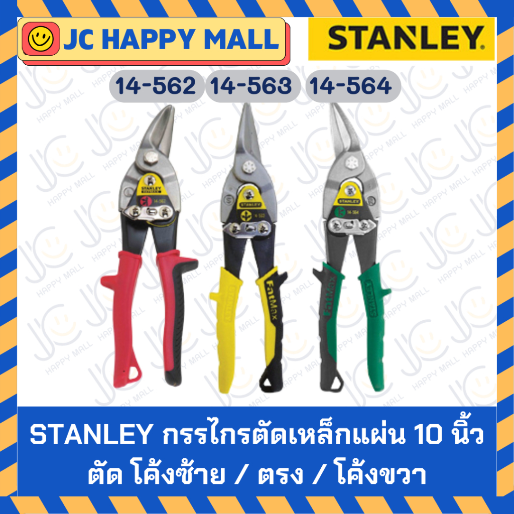 STANLEY กรรไกร ตัดเหล็กแผ่น กรรไกรตัดแผ่นโลหะ ตัดสังกะสี ตัดโค้ง ซ้ายขวา ตัดตรง 10 นิ้ว