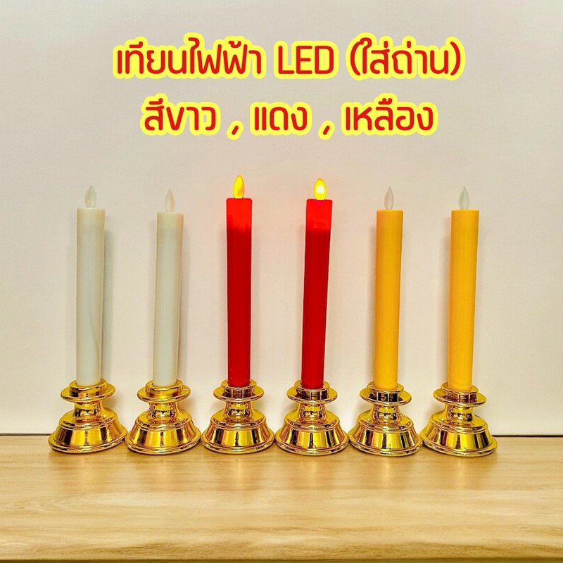 เทียนไฟฟ้าLED เชิงเทียนไฟฟ้า เทียนบูชา สีแดง,เหลือง,ขาว LED swing electronic candles ใช้ถ่านAAA 2ก้อนต่อเทียน1แท่ง