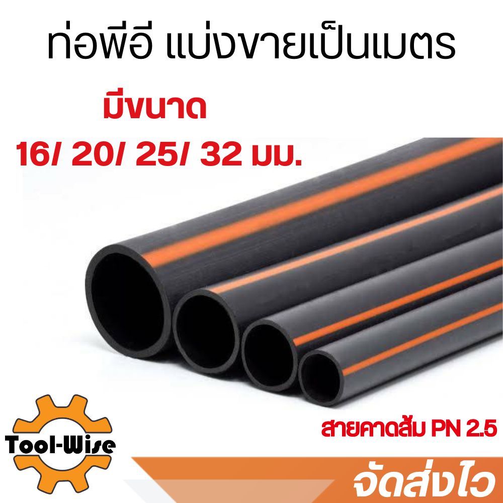ท่อพีอี ท่อPE *คาดส้ม* 16/20/25/32มม. แบ่งขายเป็นเมตร ท่อLDPE