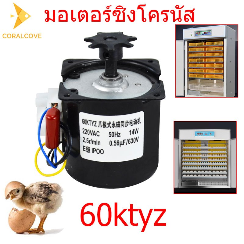 coralcoveshop มอเตอร์ซิงโคนัส มอเตอร์กลับไข่ มอเตอร์เกียร์ 60KTYZ 2.5r/min 220v อุปกรณ์ฟักไข่