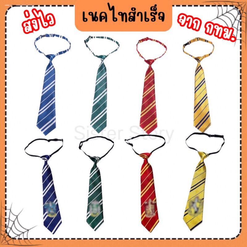 🔥พร้อมส่ง จาก กทม🔥ส่งของทุกวัน เนคไท แฮรี่  อุปกรณ์แฮรี่ คอสเพลย์ ฮาโลวีน
