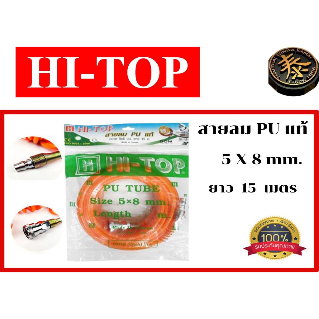 สายลมตรง PU แท้ ขนาด 5x8 มม. สำเร็จรูปยาว 15 เมตร พร้อมคอปเปอร์ 2 ด้าน HI-TOP
