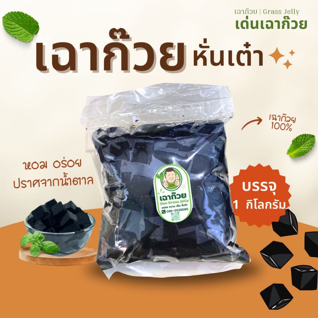 เฉาก๊วยหั่นเต๋า Grass Jelly 1กิโล เนื้อเฉาก๊วยแท้ๆ