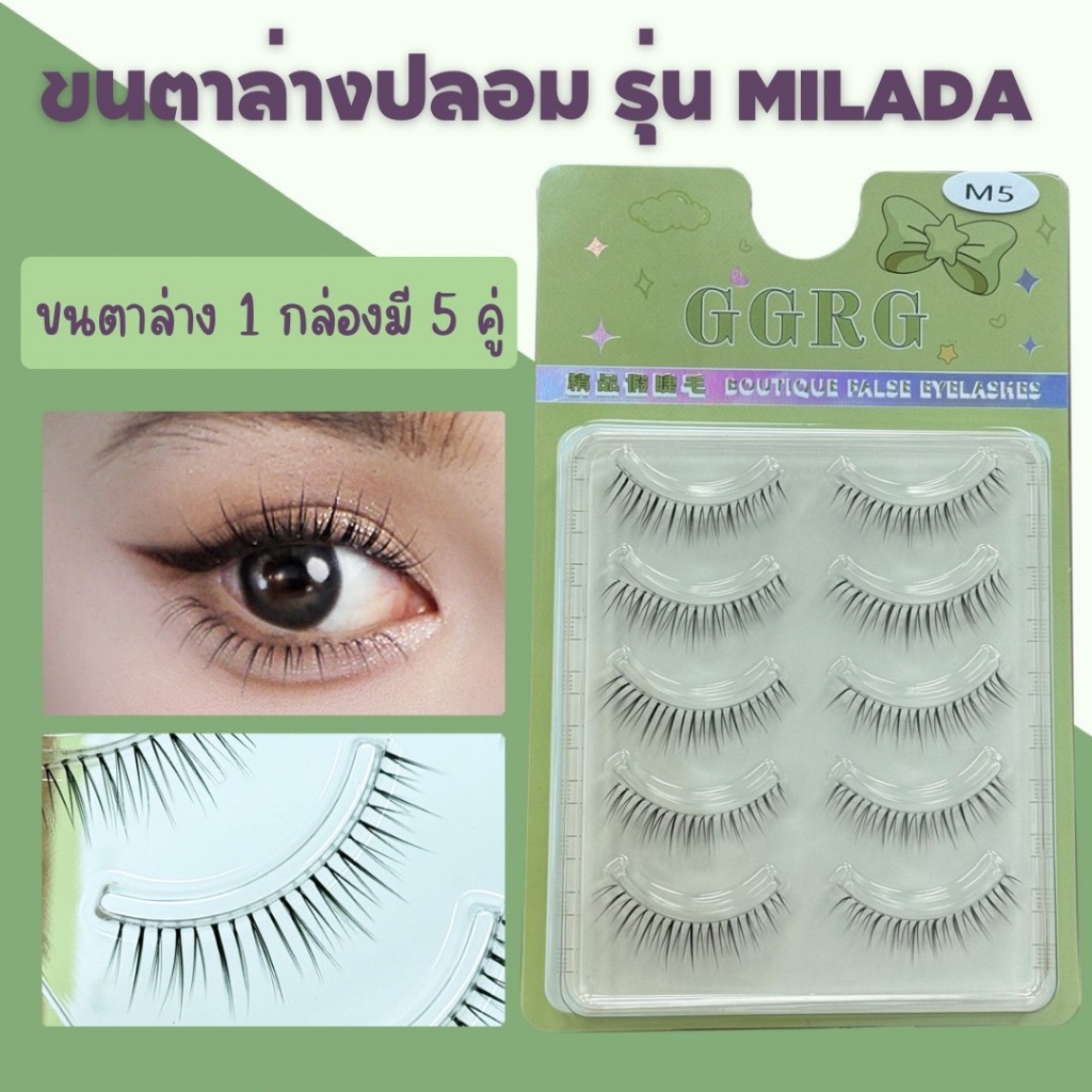 ขนตาล่างปลอม รุ่น MILADA ขนตาล่างแบบ 3D  ความยาว 8 mm. ยาวนุ่ม ไม่แข็ง แกนเอ็นบางใส เป็นธรรมชาติ