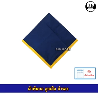 อุปกรณ์ลูกเสือ - เนตรนารี สำรอง ป.1-ป.3 หมวก ผ้าพันคอ วอกเกิ้ล ขอบิลเบิกโรงเรียนแชท