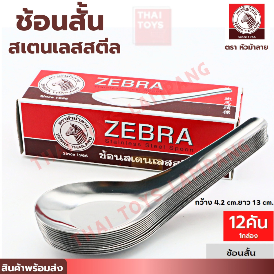 ช้อนแสตนเลส ตราหัวม้าลาย (กล่อง 12 คัน) #ช้อนสั้น #ช้อนสแตนเลส #ช้อนตราหัวม้าลาย