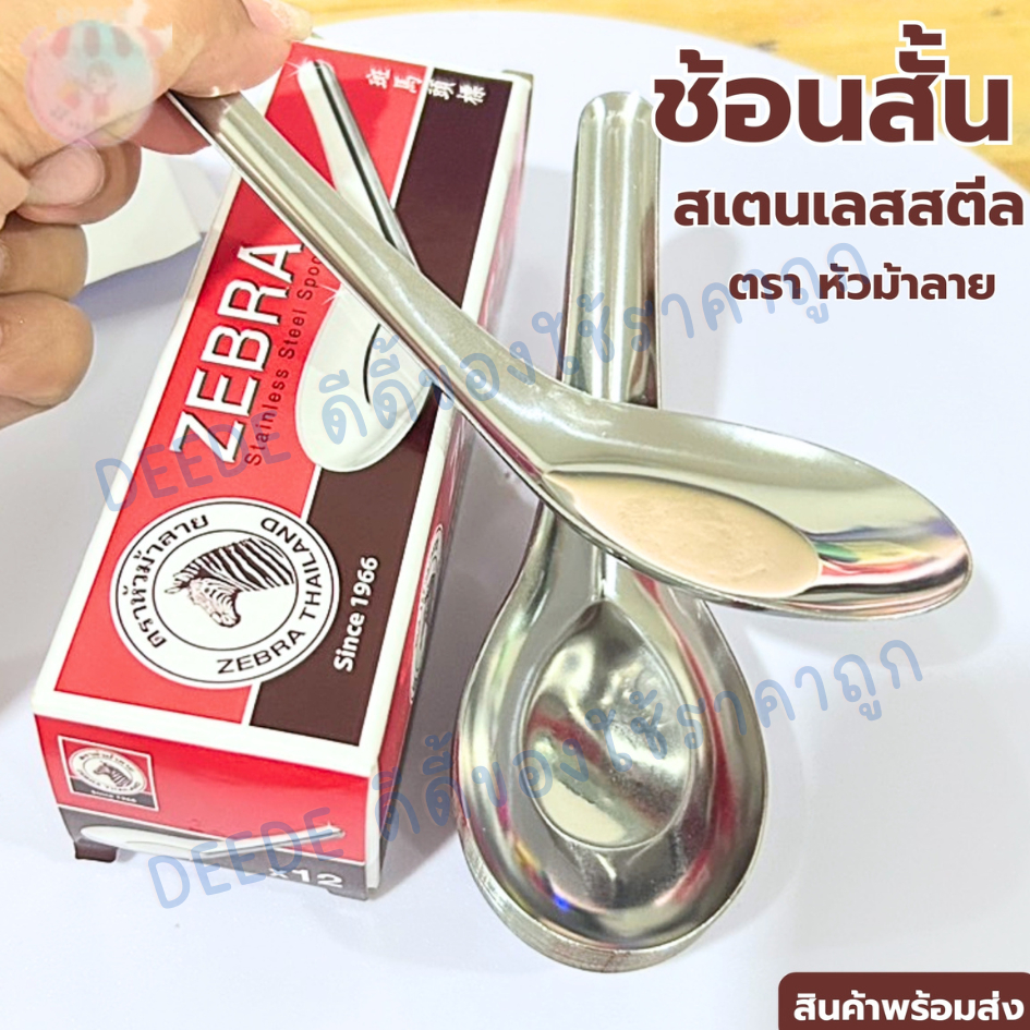 ช้อนสั้น แสตนเลส ตราหัวม้าลาย กล่อง 12 ชิ้น #ช้อน #ช้อนสแตนเลส #ช้อนตราหัวม้าลาย