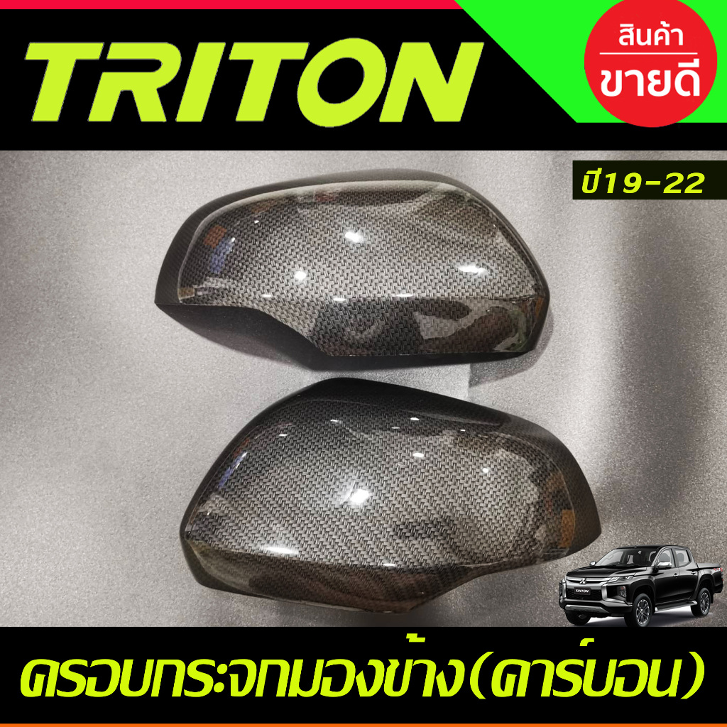 ครอบกระจกมองข้าง 2ข้าง ลายคาร์บอน Mitsubishi Triton 2019 2020 2021 2022 Pajero 2020 2021 2022 AO