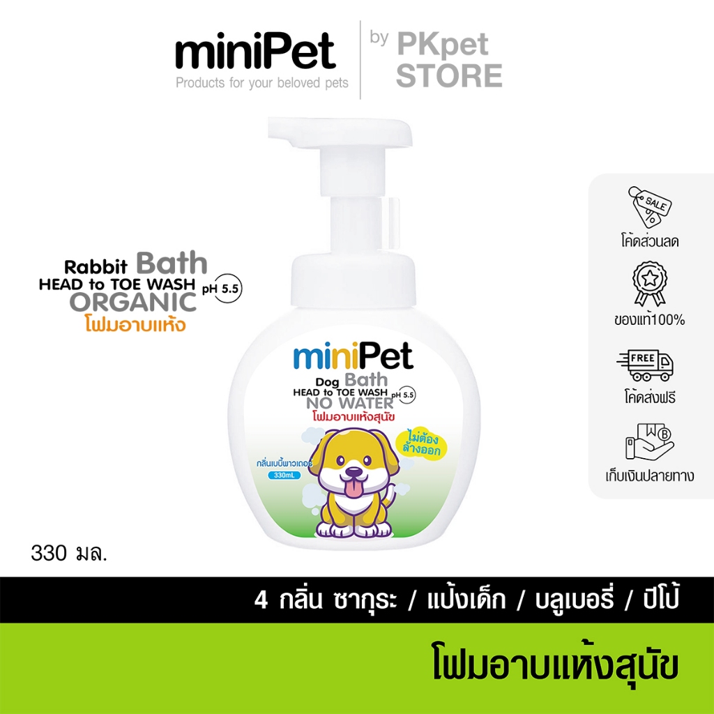 Minipet (มินิเพ็ท) โฟมอาบน้ำแห้งสุนัข โฟมอาบแห้ง แชมพูแห้ง ไม่ต้องล้างน้ำ บรรจุ 330 มล.