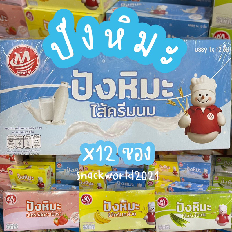 ปังหิมะไส้ครีม นม/สตรอ/ใบเตย/กล้วย (12 ชิ้น) minhua