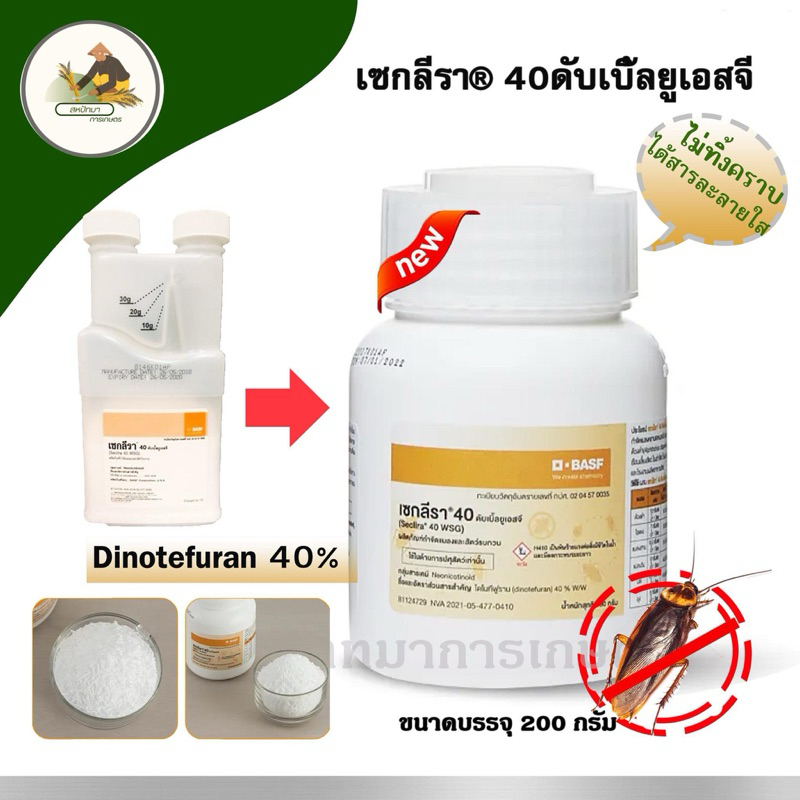 เซกลีรา® ดับเบิ้ลยูเอสจี Dinotefuran 40%