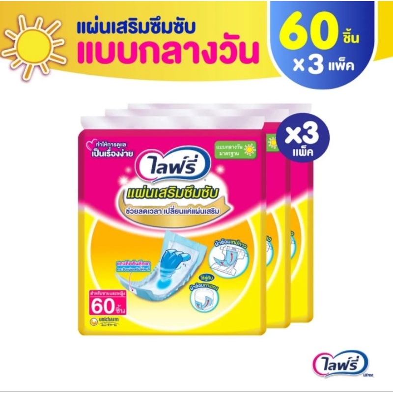 Lifree ไลฟ์รี่ แผ่นเสริมซึมซับแบบกลางวัน ยกลัง 3 แพ็ค