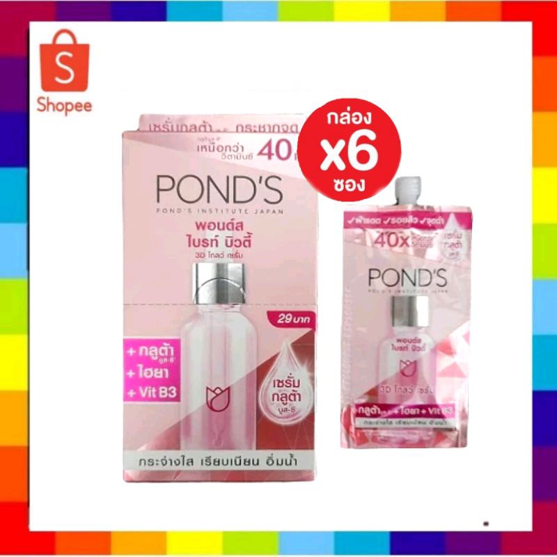 ( 6 ซอง) พอนด์ส 3D POND'S BRIGHT BEAUTY 3D GLOW SERUM 7.5กรัมกระจ่างใส เรียบเนียน อิ่มน้ำ
