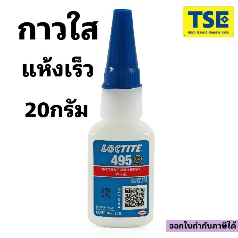 LOCTITE 495กาวใสแห้งเร็ว ติดโลหะ พลาสติก ยาง