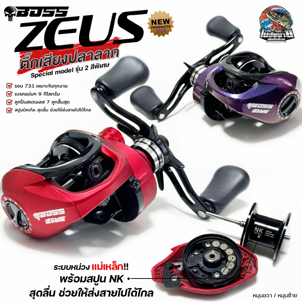 รอกหยดน้ำ BOSS ZEUS บอส ซูส รอบ 7.3:1 ลูกปืน 7 กำลังเบรค 9 กก. รอกคุณภาพสูง ลื่นมากๆ มีหมุนซ้ายและหมุนขวา