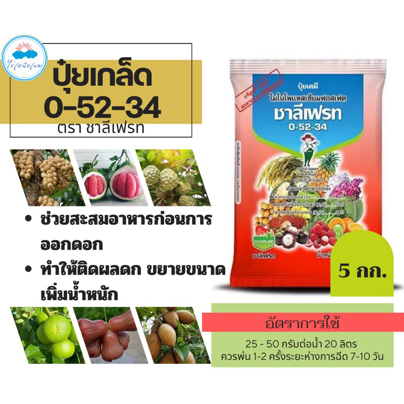 ปุ๋ยเกล็ด  0-52-34  ชาลีเฟรท  โมโนโพแทสเซียมฟอตเฟต  ขนาด  5 กิโลกรัม