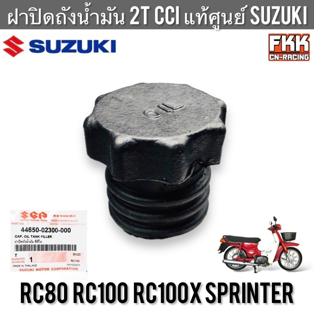 ฝาปิดถังน้ำมัน 2T CCI ออโต้ลูป แท้ศูนย์ SUZUKI RC80 RC100 หม่ำ Sprinter อาซี80 อาซี100 สปิ้นเตอร์