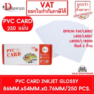 DTawan PVC CARD ผิวมัน 250 แผ่น 0.76 mm.บัตรพลาสติก บัตรขาวเปล่า บัตรพีวีซีการ์ด สำหรับเครื่องอิงค์เจ็ท ขนาด 8.5x5.4 cm.