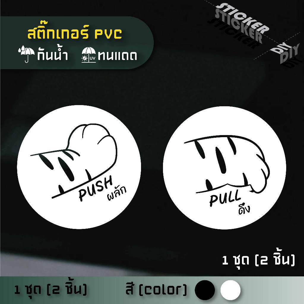 สติ๊กเกอร์ ผลัก - ดึง / Push - Pull (PVC ไดคัทตกแต่งกระจก ผนัง ประตู)
