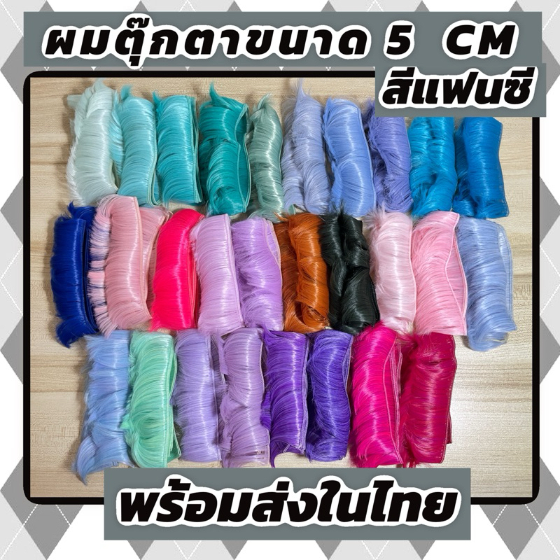 ผมลอนตุ๊กตาขนาด 15 เซนติเมตร พร้อมส่ง