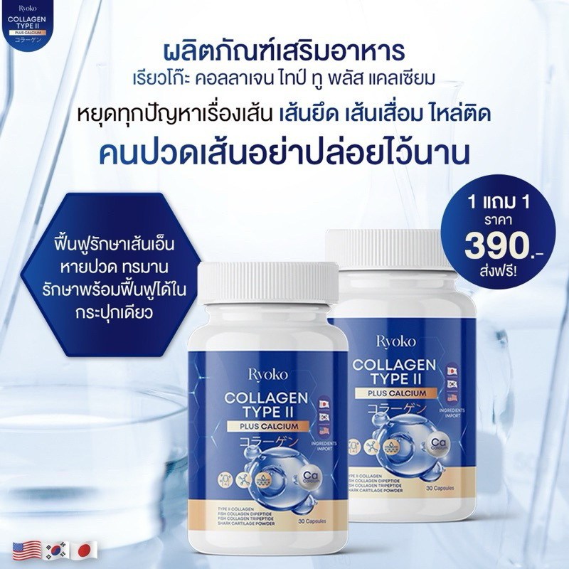 (1แถม1) เรียวโก๊ะ   Ryoko Collagen Type || Plus Calcium จัดส่งฟรี