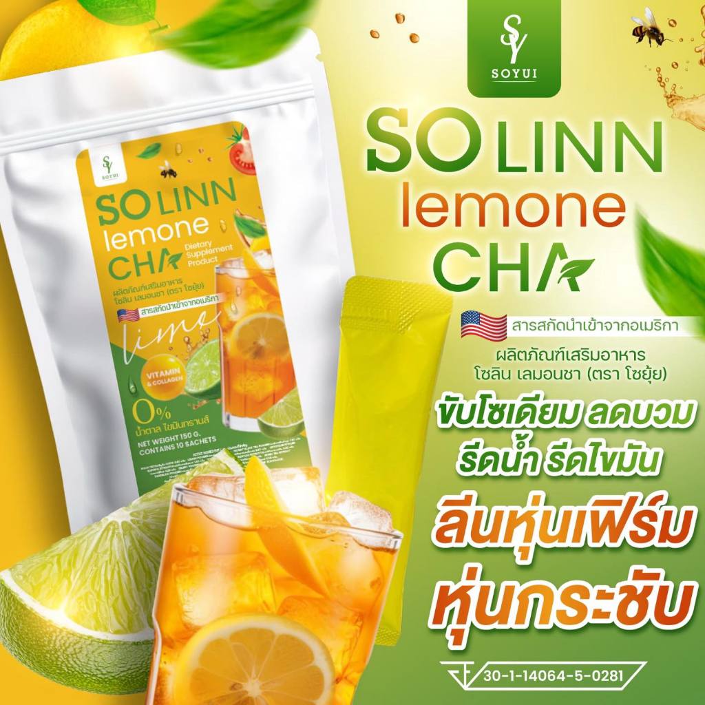 พร้อมส่ง [ส่งตรงจากบริษัท Soyui โซยุ้ย] SO LINN LEMONE CHA : โซลินเลมอนชา ชามะนาวโซยุ้ย