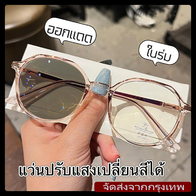 [จัดส่งจากกรุงเทพฯ]แว่นตาลดสายตาสั้นแฟชั่นเกาหลีพร้อมเลนส์ป้องกันแสงแดดอัตโนมัติ ใส่กรอบแล้วดูดีเมื่อสวมใส่-100 ถึง -400