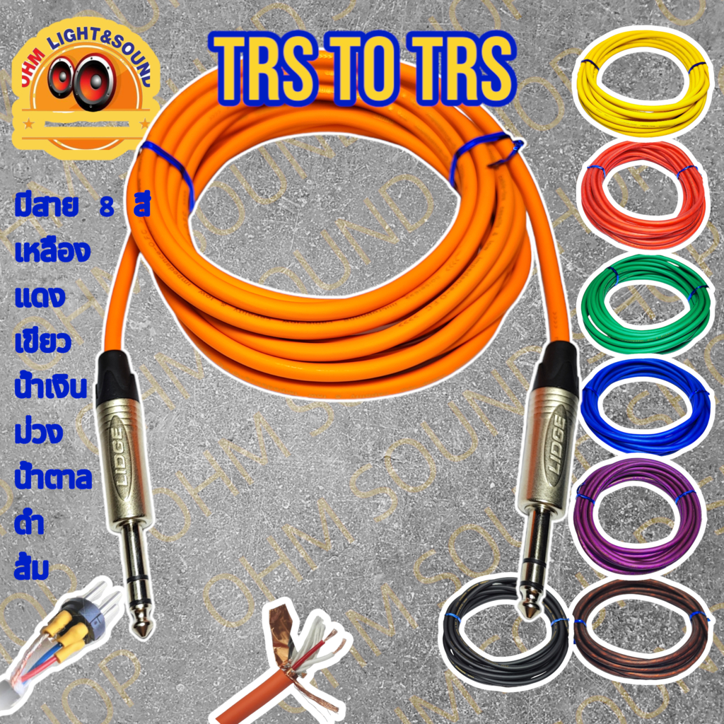 สายสัญญาณ TRS to TRS 6.35 mm 5-30m 8 สี อย่างดี หุ่มท่อหดทุกจุด แจ็ค กีต้าร์ สายไมค์ LIDGE canareDMX