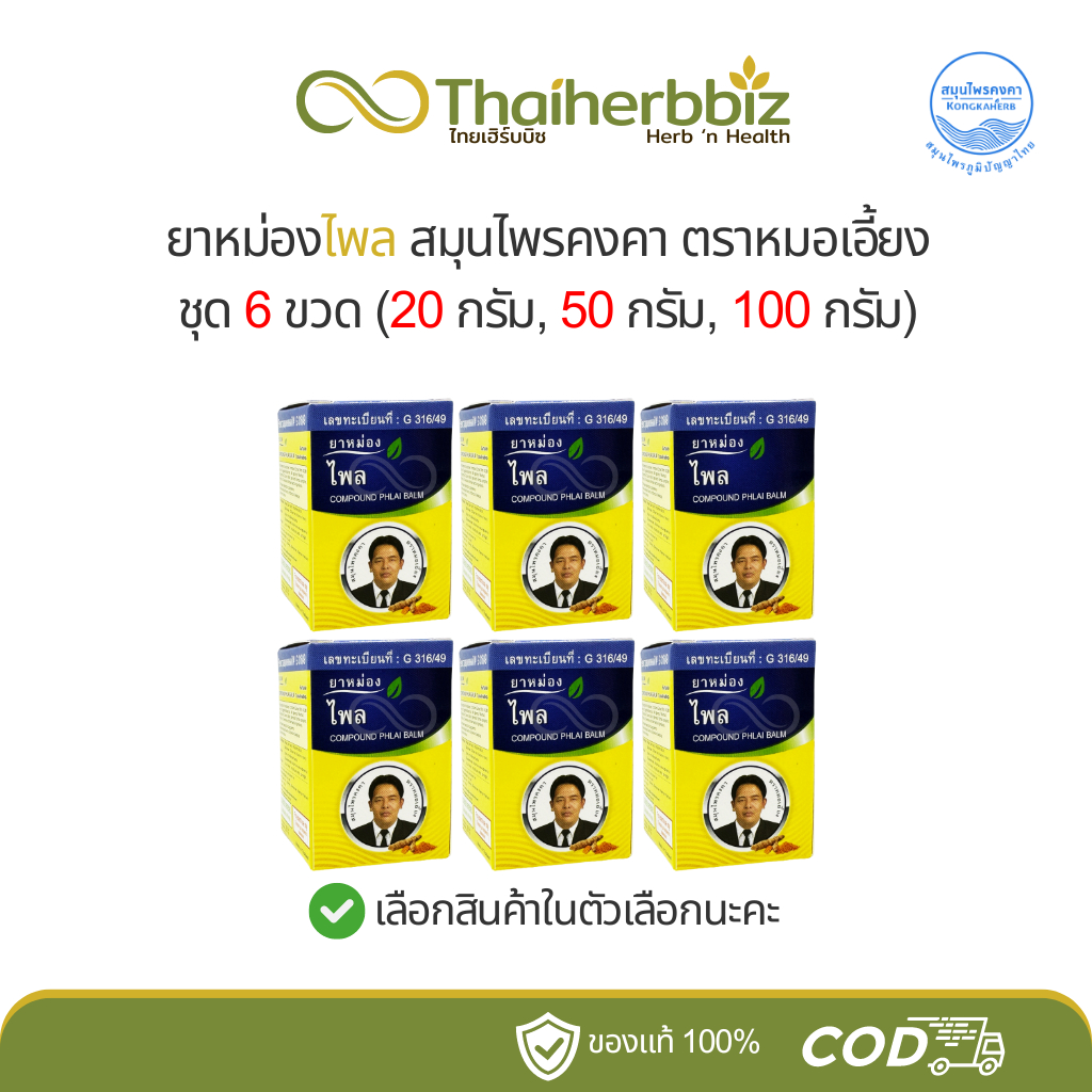 ยาหม่องไพลตราหมอเอี้ยง สมุนไพรคงคา KongKaHerb [ชุด 6 ขวด]
