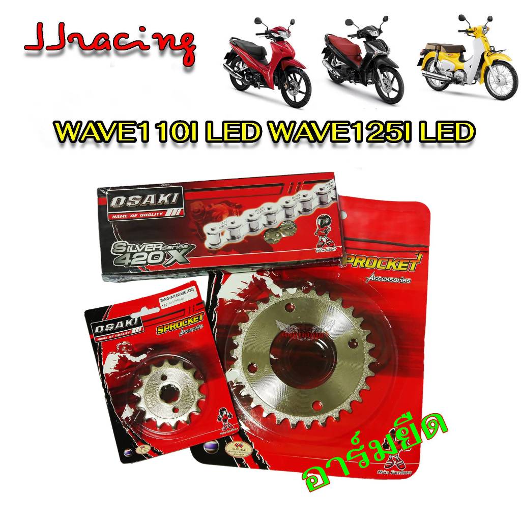 โซ่สเตอร์ เลส อาร์มยืด OSAKI 420 WAVE110I-2019 ขึ้นไป / WAVE125I-2018 / SUPER CUP เวฟ110i led สเตอร์หลังเวฟ ปลาวาฬ