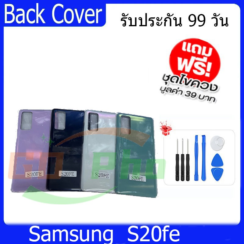 ฝาหลัง Samsung S20fe ฝาหลัง Battery Back Cover for S20fe พร้อมเครื่องมือ