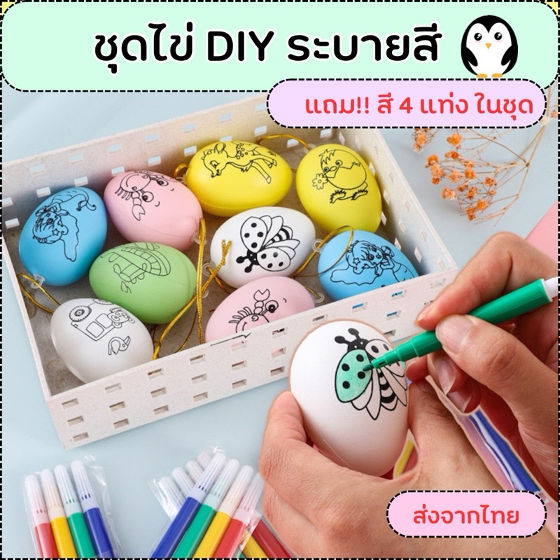 ชุดไข่ระบายสี + สี 4 แท่ง ไข่ DIY ไข่ระบายสี ไข่วาดรูป ระบายสี ไข่สร้างสรรค์ ของเล่นเสริมพัฒนาการเด็ก ของเล่นศิลปะ