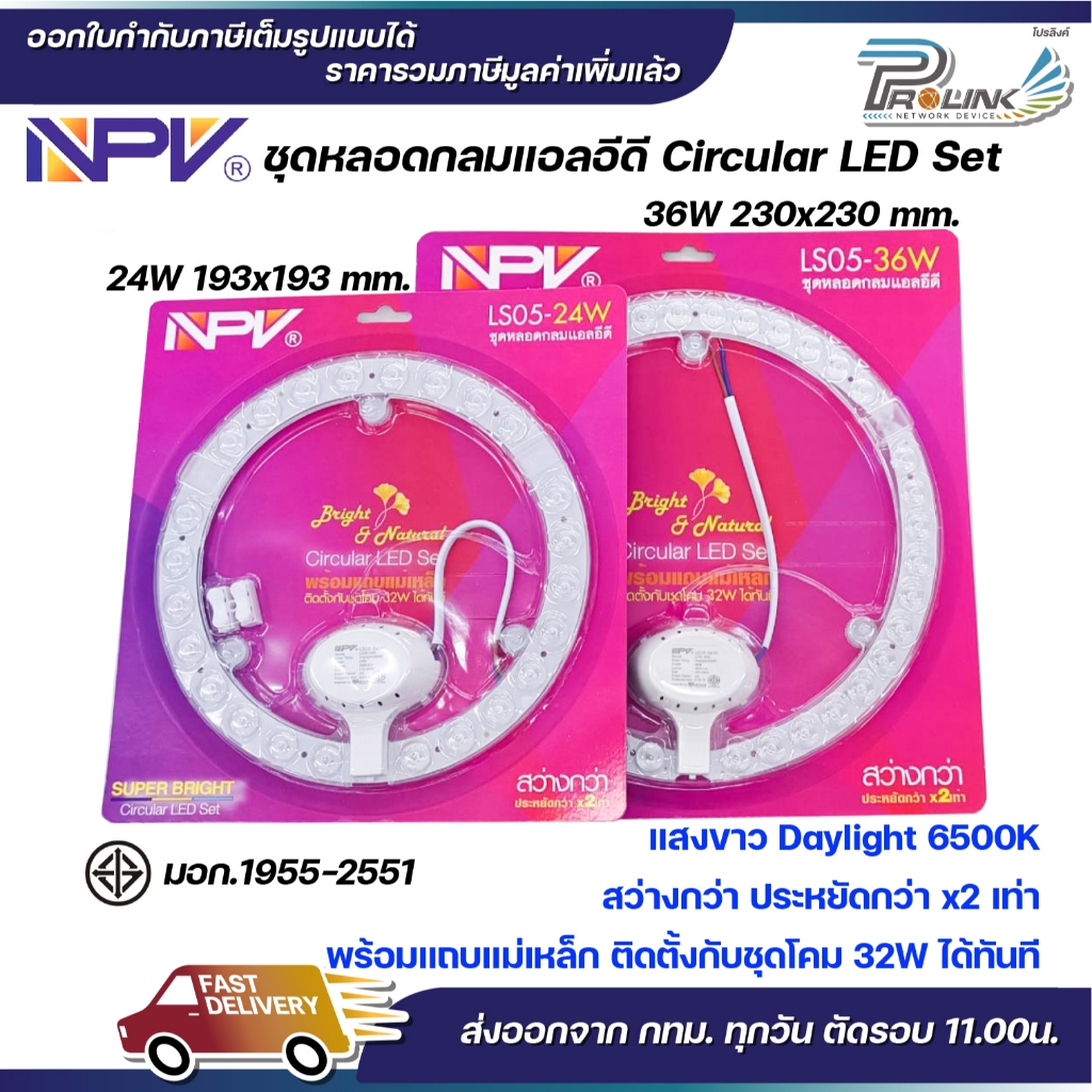 NPV ชุดหลอดกลม LED แสงขาว 24W 36W รุ่น LS05