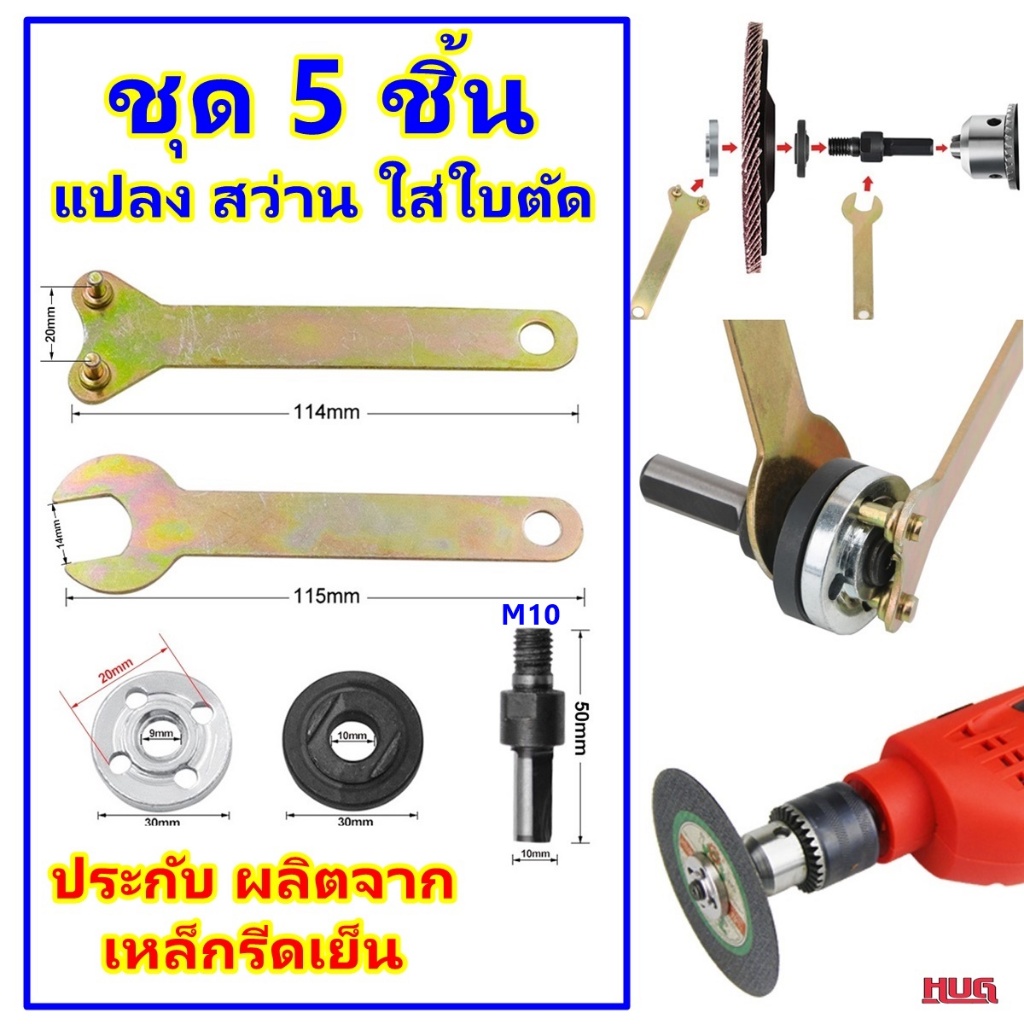 ชุดแปลงสว่าน เป็นเครื่องเจียร ขนาด 4 นิ้ว ใส่ ใบตัด ใบเจียร ตัวแปลงสว่าน น็อตแปลงสว่าน ประกับ ลูกหมู เครื่องเจียร hug