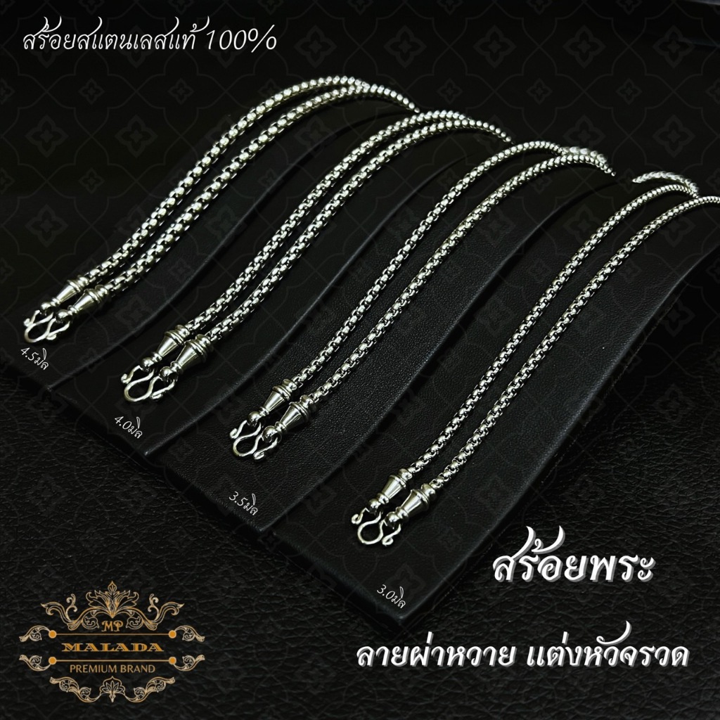 MELADAสร้อยสแตนเลสแท้100% สร้อยพระลายผ่าหวายแต่งหัวจรวด ขนาด 2.0มิล 2.5มิล 3.0มิล 3.5มิล 4.0มิล 4.5มิล ความยาว18-36 นิ้ว