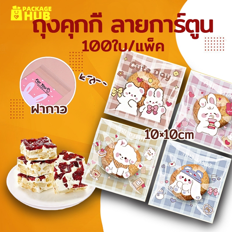 ถุงคุกกี้ ถุงฝากาว ใส่ขนม ถุงซีลขนม ขนาด 10x10cm ลายการ์ตูน ประมาณแพ็คละ 95-100 ใบ Package Hub