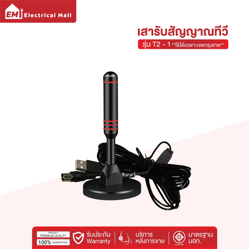 ABL รุ่น DVB-T2-1 เสารับสัญญาณทีวี ดิจิตอล คุณภาพสูง ใช้ได้ทั้งในอาคารและบ้าน  **ใช้ได้เฉพาะเขตกรุงเ