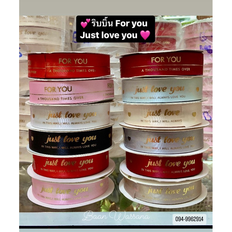 ริบบิ้นผ้าซาตินพิมพ์ just love you ยาว 40 หลา