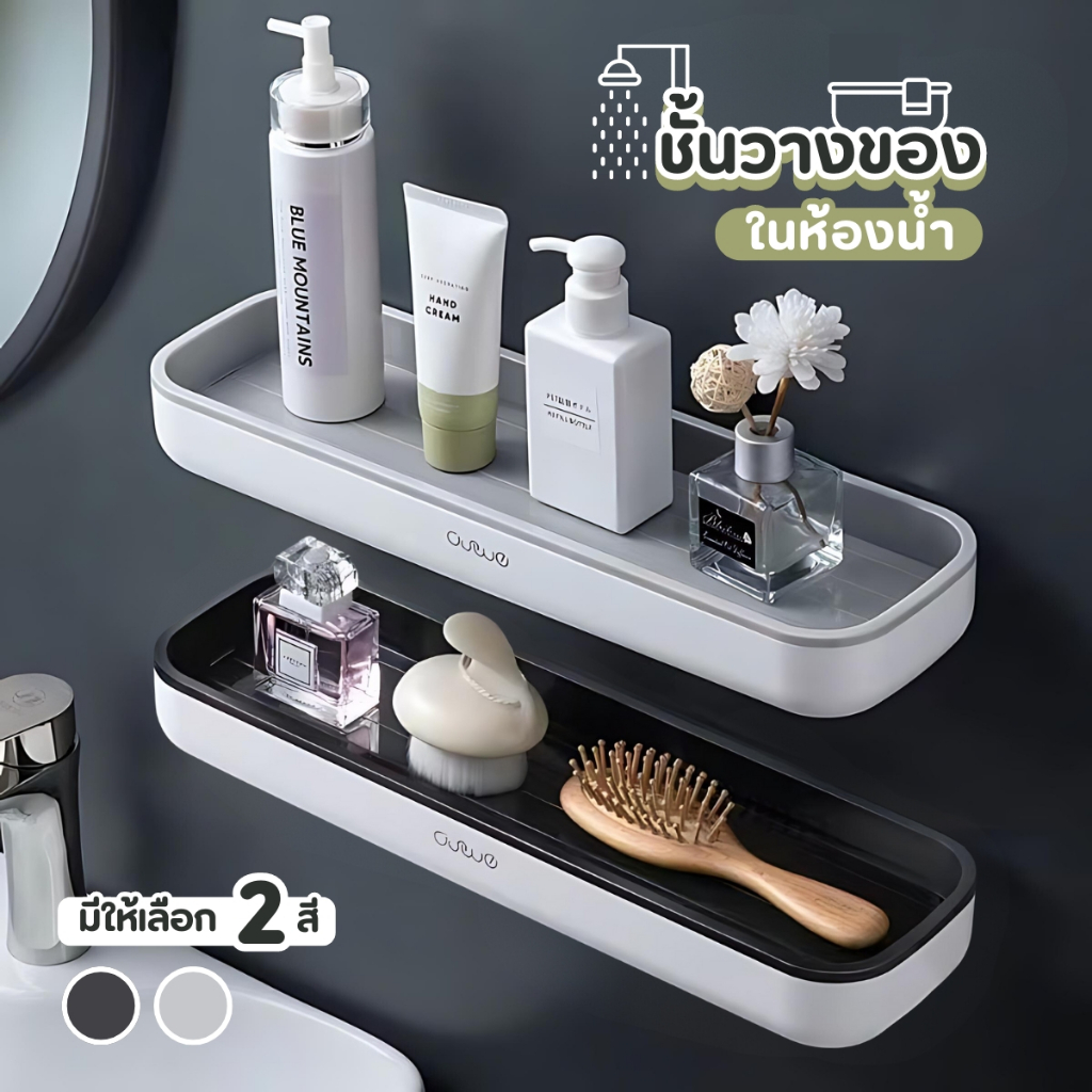 ชั้นวางของในห้องน้ำ ชั้นวางของอเนกประสงค์ ชั้นวางของติดผนัง ที่วางของในห้องน้ำ รับน้ำหนักได้เยอะ