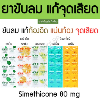 ยาขับลม แก้จุดเสียด แอร์เอ็ก Air-x ดิออกไซม์ Dioxzye ดีแก๊ส Degas 10 เม็ด/แผง