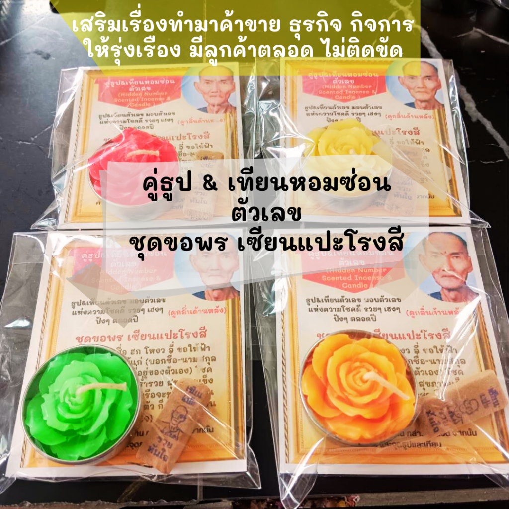 คู่ธูปเทียนหอมซ่อนตัวเลข ชุดขอพร เซียนแปะโรงสี เทียนตัวเลข ธูปตัวเลข pack 1 คู่/ถุงใส พร้อมฟรีบทสวด ใบ้หวย