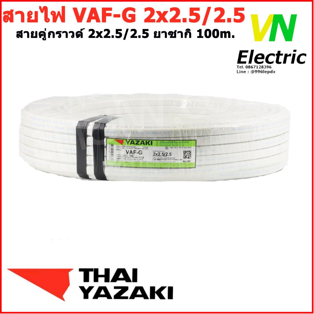 สายไฟไทยยาซากิ Thai Yazaki VAF-G 2×2.5/2.5 sq.mm.(ราคารวมVATแล้ว) # สามารถออกใบกำกับภาษีได้ ราคา ถูกที่สุด ดีลบีเคเค แกลเลอรีภาพที่ 3